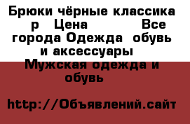 Брюки чёрные классика -46р › Цена ­ 1 300 - Все города Одежда, обувь и аксессуары » Мужская одежда и обувь   